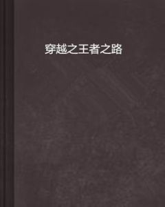 穿越之王者之路 穿越之王者之路