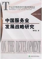 中國服務業發展戰略研究 中國服務業發展戰略研究
