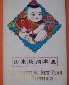 《山東民間年畫》 《山東民間年畫》