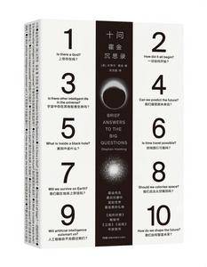 十問:霍金沉思錄 十問:霍金沉思錄