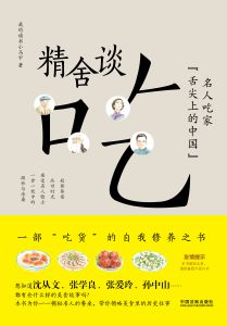 精舍談吃：名人吃家“舌尖上的中國”