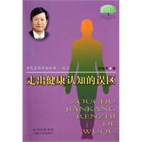 走出健康認知的誤區 走出健康認知的誤區