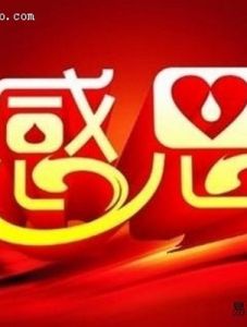 感恩戴德 感恩戴德