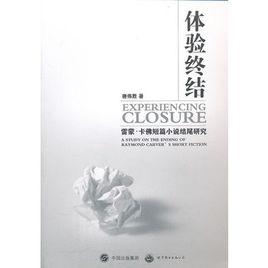 體驗終結:雷蒙·卡佛短篇小說結尾研究 體驗終結:雷蒙·卡佛短篇小說結尾研究