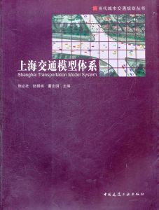 《上海交通模型體系》