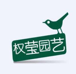 上海權瑩園藝有限公司 上海權瑩園藝有限公司