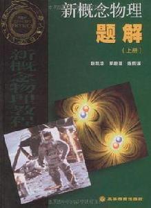 新概念物理題解(上冊) 新概念物理題解(上冊)