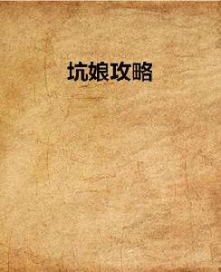 坑娘攻略 坑娘攻略