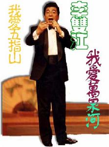 《我愛五指山，我愛萬泉河》