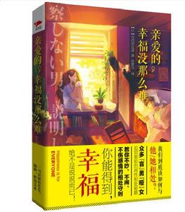 親愛的,幸福沒那么難 親愛的,幸福沒那么難