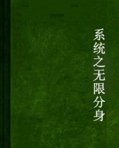 系統之無限分身 系統之無限分身