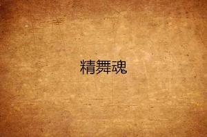 精舞魂