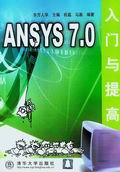 《ANSYS 7.0入門與提高》 《ANSYS 7.0入門與提高》
