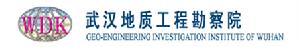 武漢地質工程勘察院 武漢地質工程勘察院