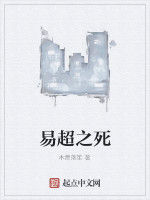 易超之死