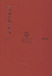勞動刑法制度研究 勞動刑法制度研究