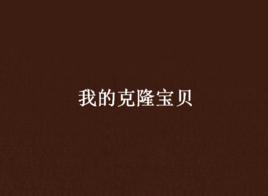 我的克隆寶貝 我的克隆寶貝