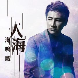 人海[海鳴威演唱歌曲]