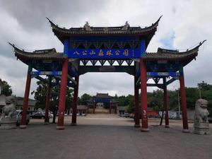 安徽八公山國家森林公園 安徽八公山國家森林公園