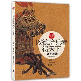 以德治兵者得天下:孫子兵法 以德治兵者得天下:孫子兵法