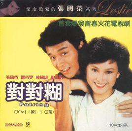 對對糊[1981年劉嘉豪導演電視劇]