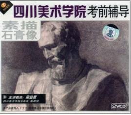 素描石膏像四川美術學院考前輔導(VCD) 素描石膏像四川美術學院考前輔導(VCD)