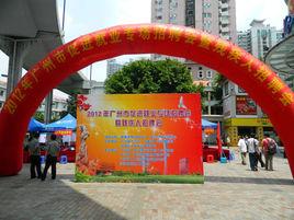 廣東省殘疾人勞動就業服務中心 廣東省殘疾人勞動就業服務中心