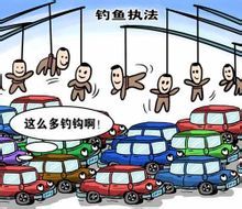 釣魚執法