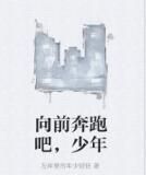 向前奔跑吧,少年 向前奔跑吧,少年