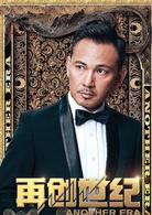再創世紀[2018年關樹明執導電視劇]