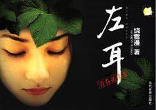 《左耳》