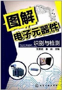 圖解電子元器件識別與檢測 圖解電子元器件識別與檢測