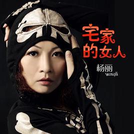 宅家的女人 宅家的女人