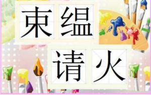 束縕請火 束縕請火