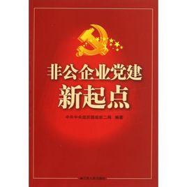 非公有制企業 非公有制企業