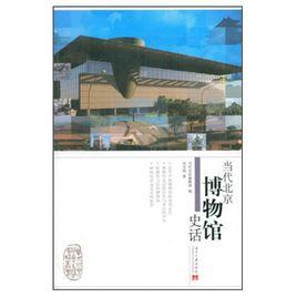 當代北京博物館史話 當代北京博物館史話