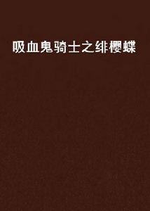 吸血鬼騎士之緋櫻蝶 吸血鬼騎士之緋櫻蝶