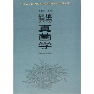 植物病原真菌學