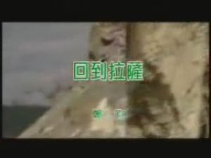 《回到拉薩》