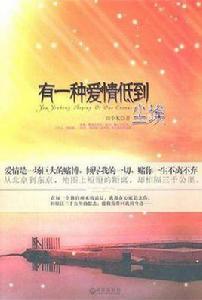 有一種愛情低到塵埃 有一種愛情低到塵埃