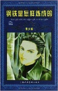 世界文學名著寶庫:鋼鐵是怎樣煉成的 世界文學名著寶庫:鋼鐵是怎樣煉成的