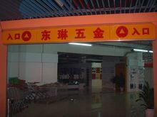 東琳衛浴五金批發市場