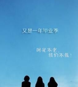 又是一年畢業季 又是一年畢業季
