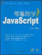 零基礎學JavaScript 零基礎學JavaScript