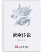 紫殤傳說 紫殤傳說