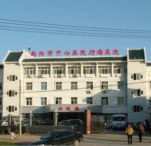 南陽市腫瘤醫院 南陽市腫瘤醫院