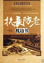 抗衰防老枕邊書 抗衰防老枕邊書