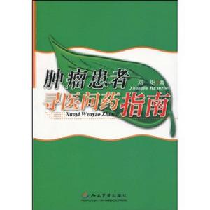 腫瘤患者尋醫問藥指南 腫瘤患者尋醫問藥指南