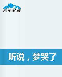 聽說,夢哭了 聽說,夢哭了