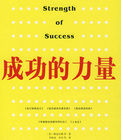 成功的力量 成功的力量
